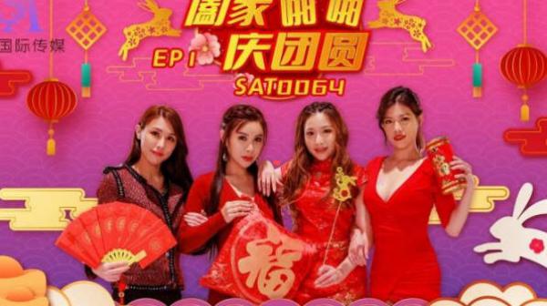 SA国际传媒SAT0064阖家啪啪庆团贺EP1